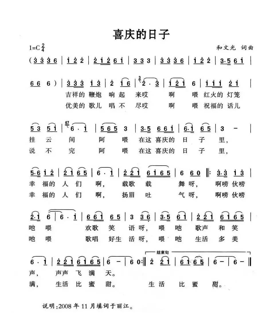 喜庆的日子（和文光词 和文光曲）