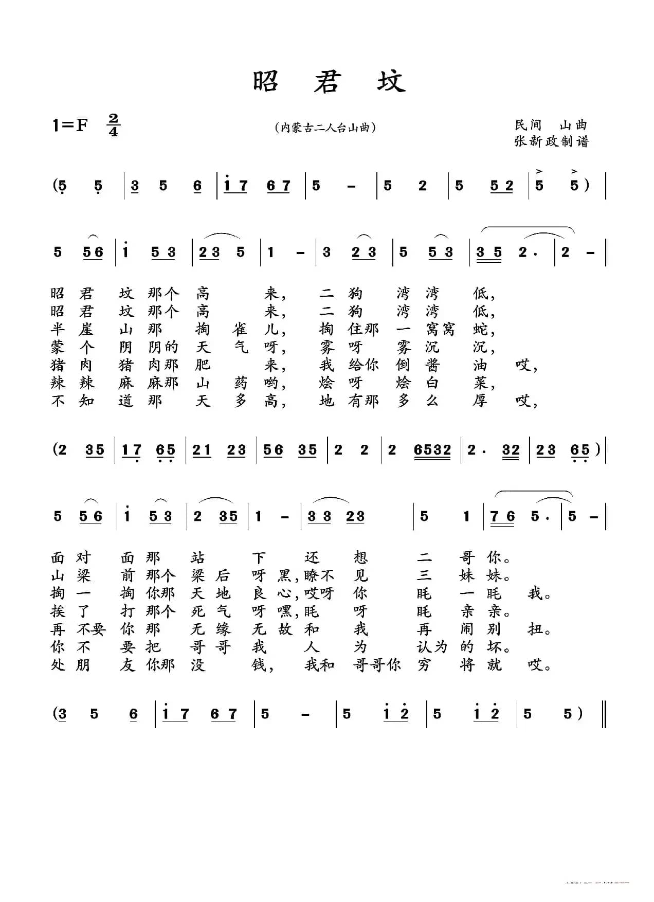 昭君坟（一）（二）（民间山曲、2个版本）