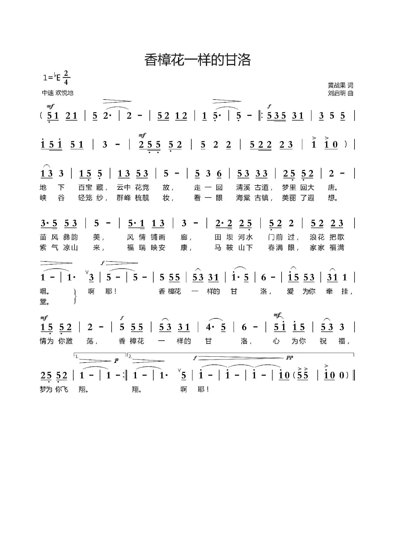 香樟花一样的甘洛（黄战果词 刘启明曲）