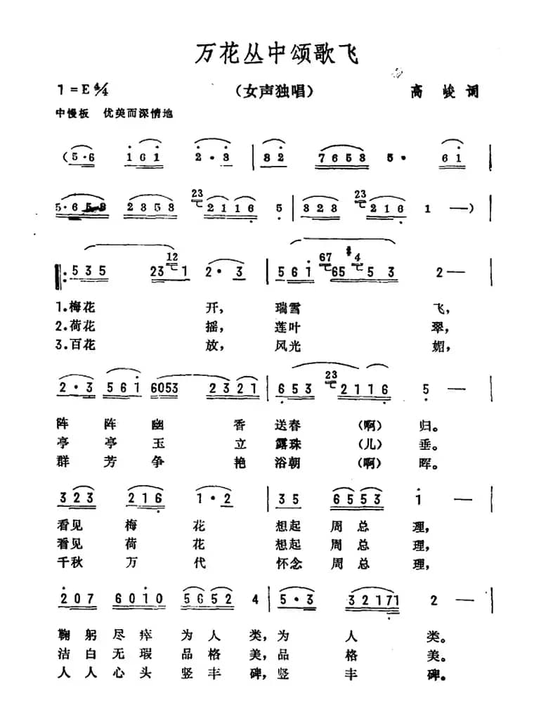 万花丛中颂歌飞