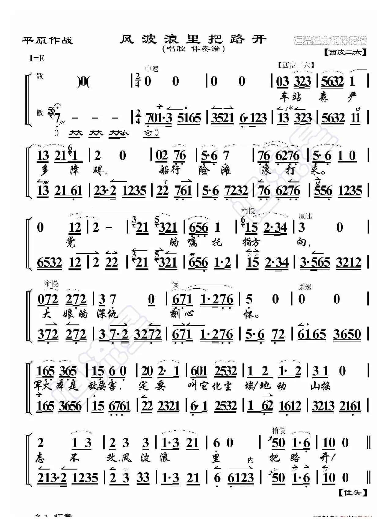 平原作战·风波浪里把路开（京胡伴奏谱）