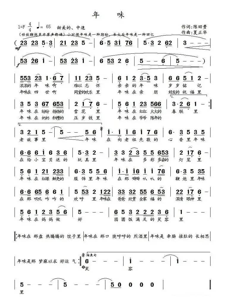 年味（陈田贵词 夏正华曲）