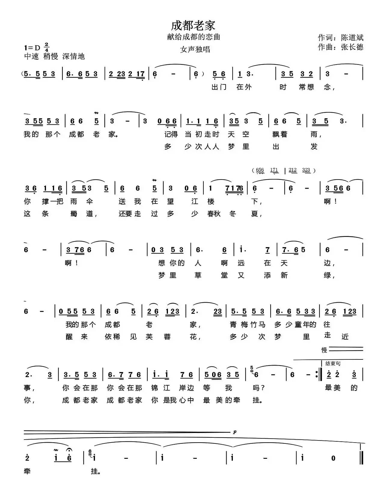 成都老家（陈道斌词 张长德曲）