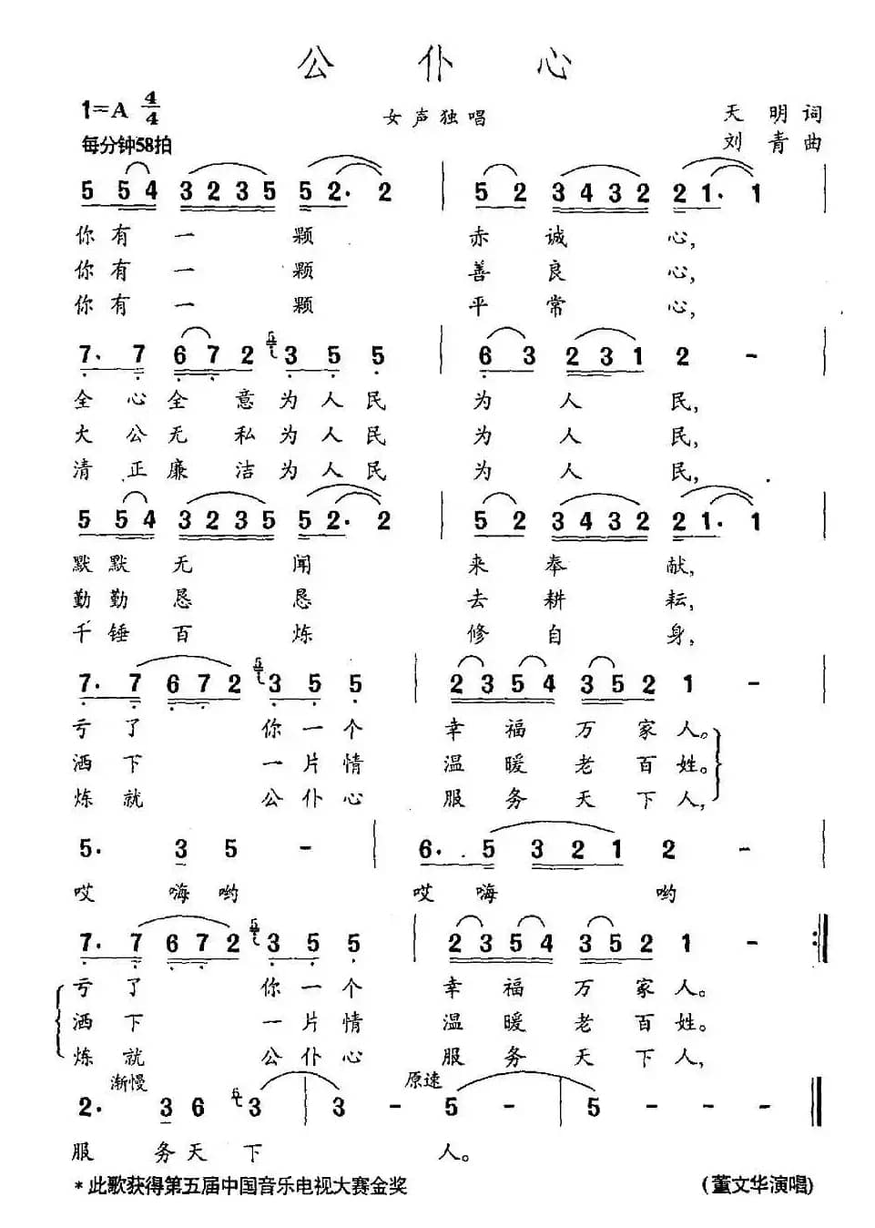 公仆心(天明词 刘青曲)