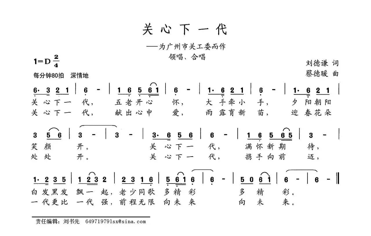 关心下一代（刘德谦词 蔡德暖曲）