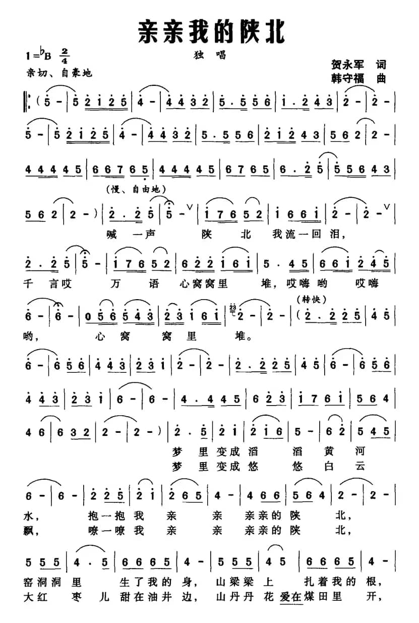 亲亲我的陕北（贺永军词 韩守福曲）