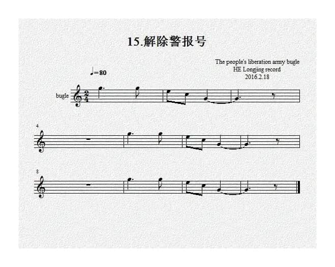 15.解除警报号（军号）