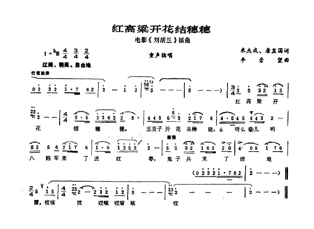 红高粱开花结穗穗（电影《刘胡兰》插曲）
