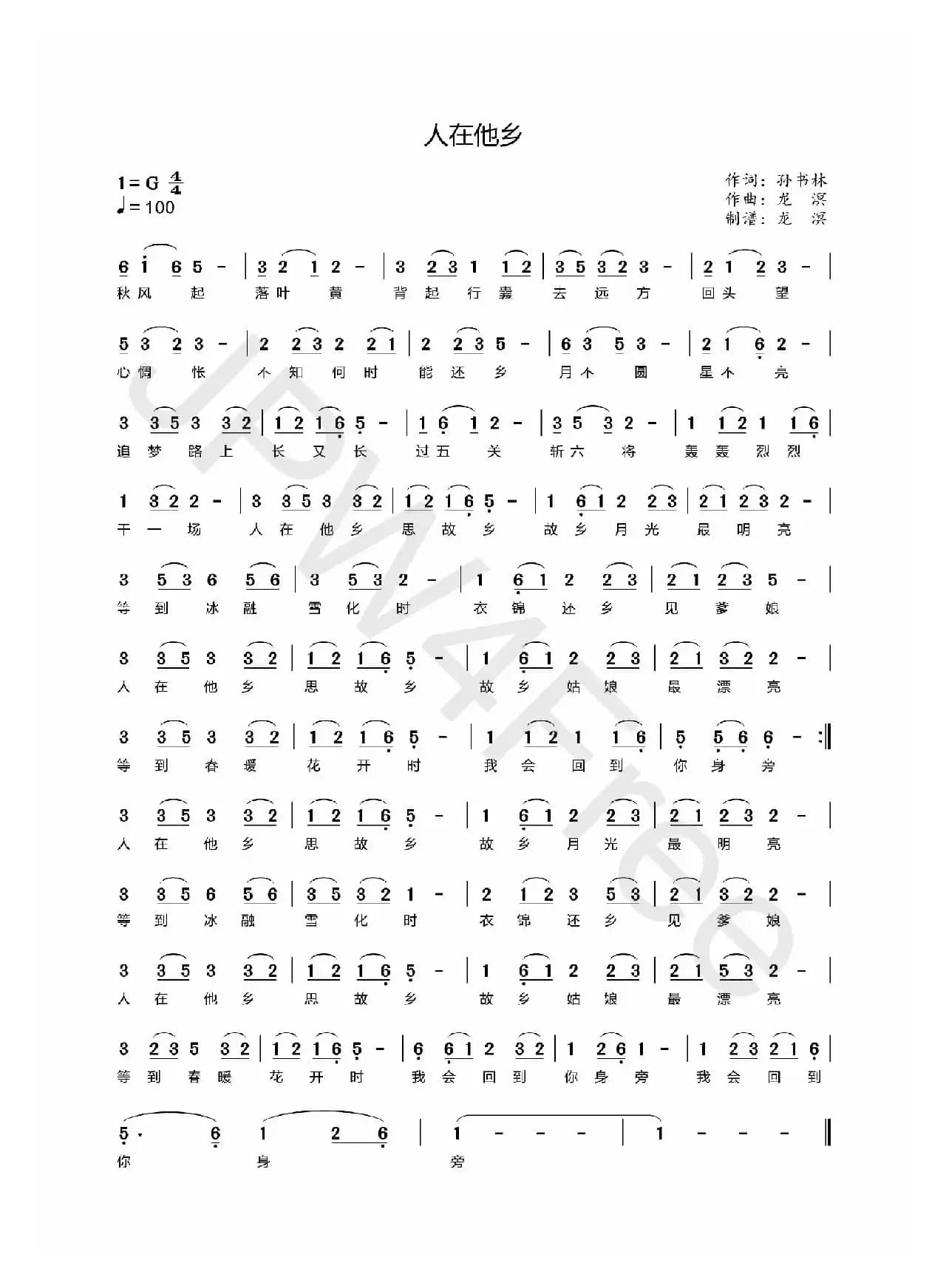 人在他乡（孙书林词 龙溟曲）