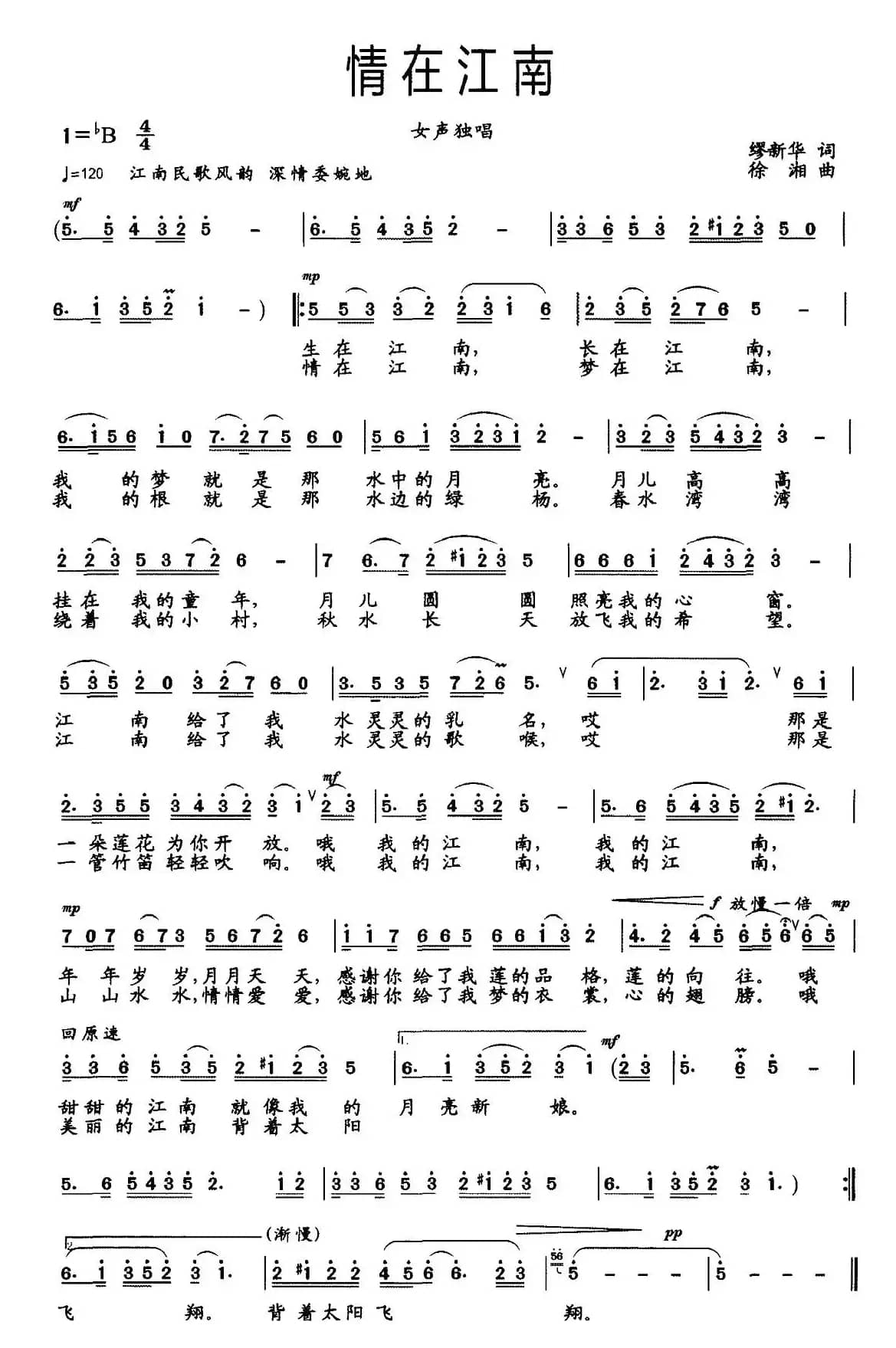 情在江南(缪新华词 徐湘曲)