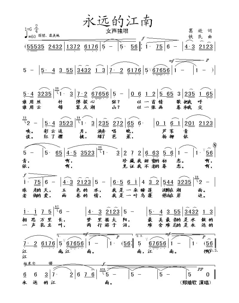 永远的江南（葛逊词 铁民曲）