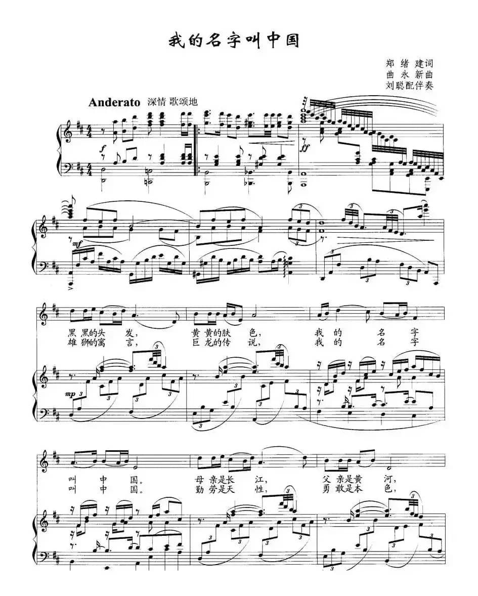 我的名字叫中国（郑绪建词 曲永新曲 刘聪配伴奏、正谱）