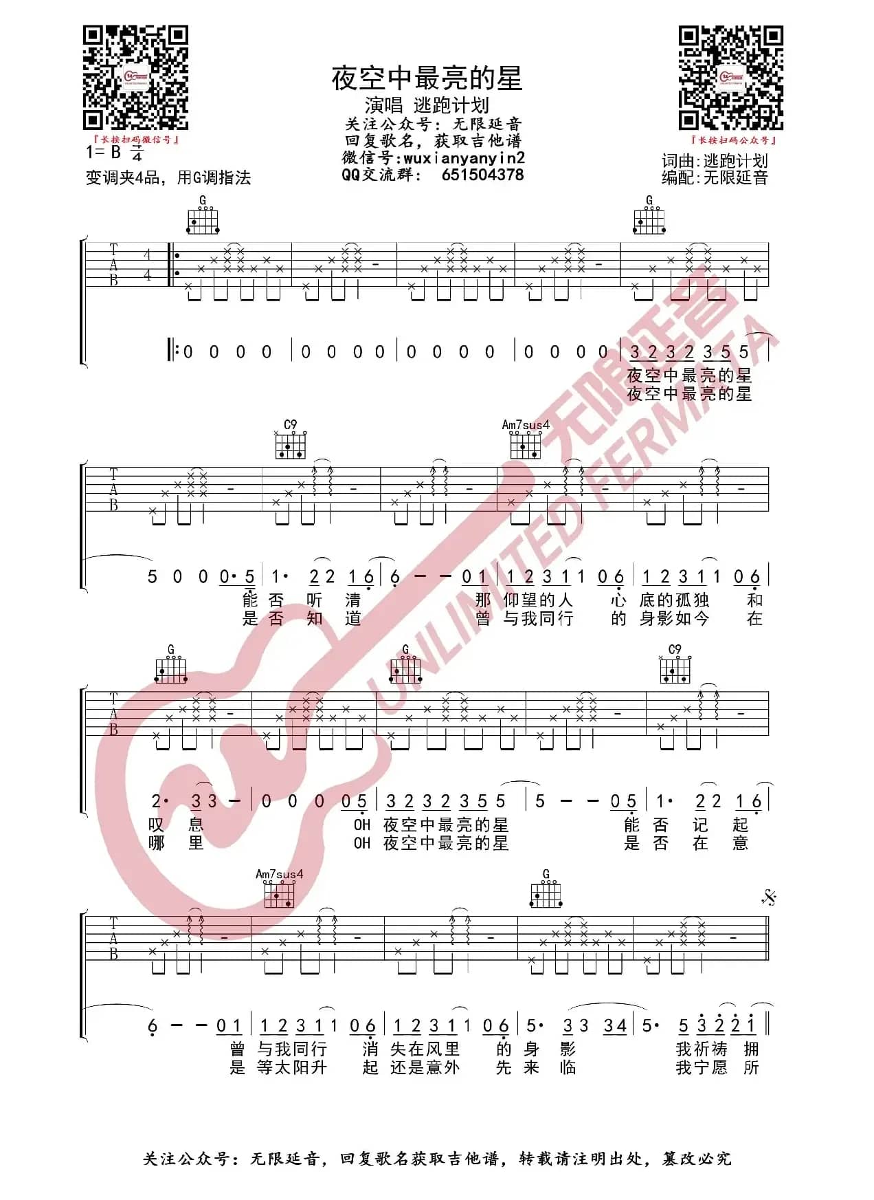 夜空中最亮的星 逃跑计划 吉他谱（无限延音编配）