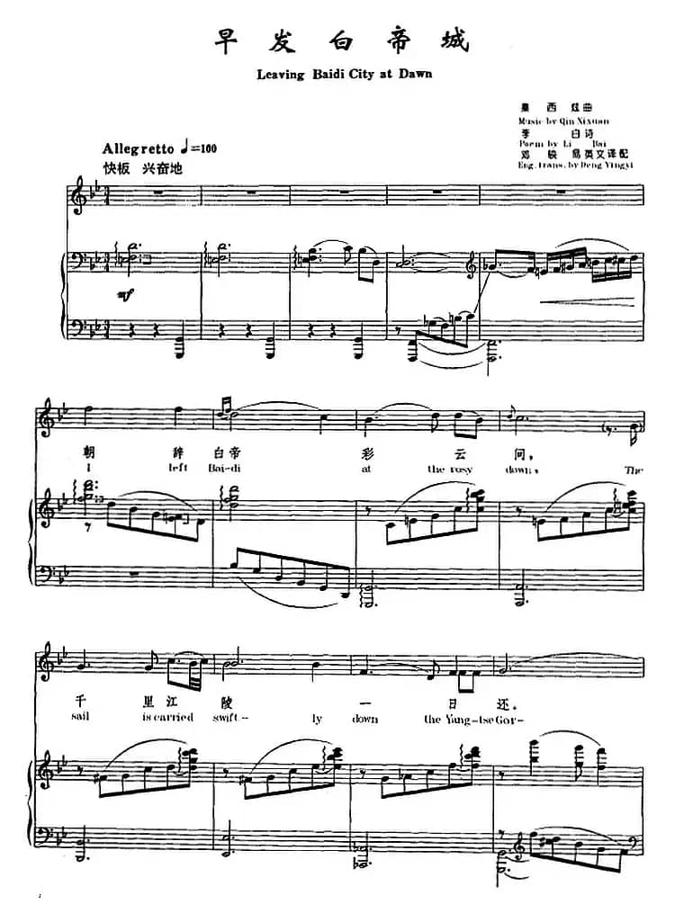 早发白帝城（李白诗 邓映易英文译配词 秦西炫曲）（正谱）
