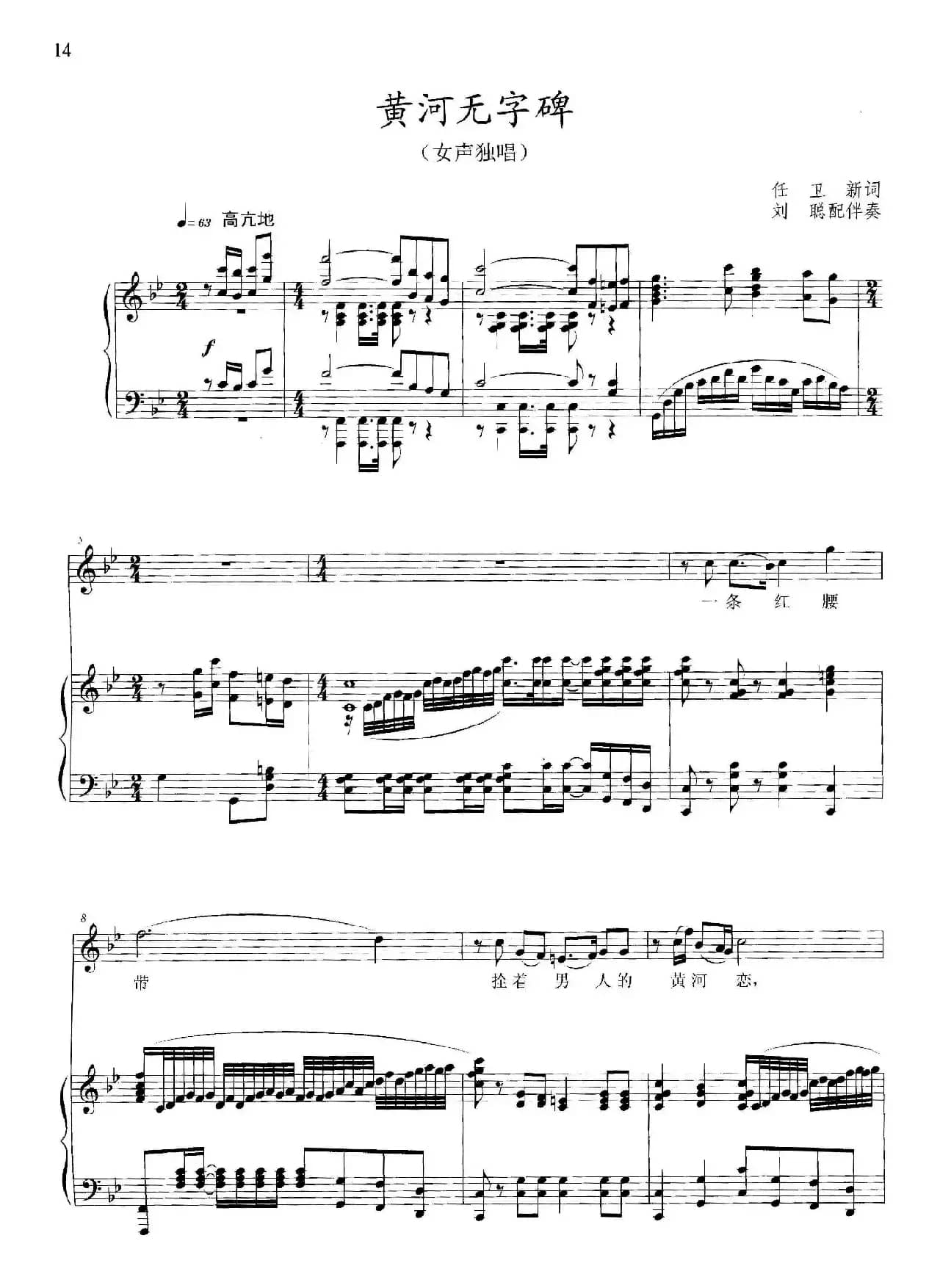 黄河无字碑（任卫新词 晓其曲、正谱）