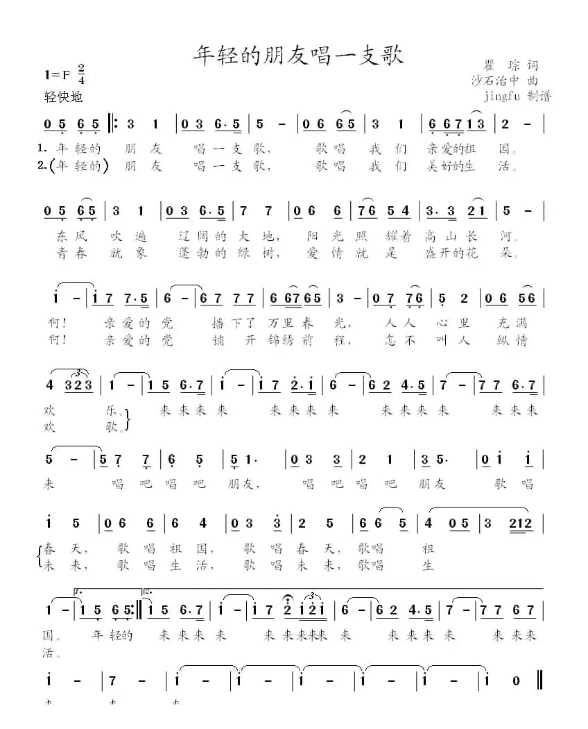 年轻的朋友唱一支歌（瞿琮词 沙石治中曲）