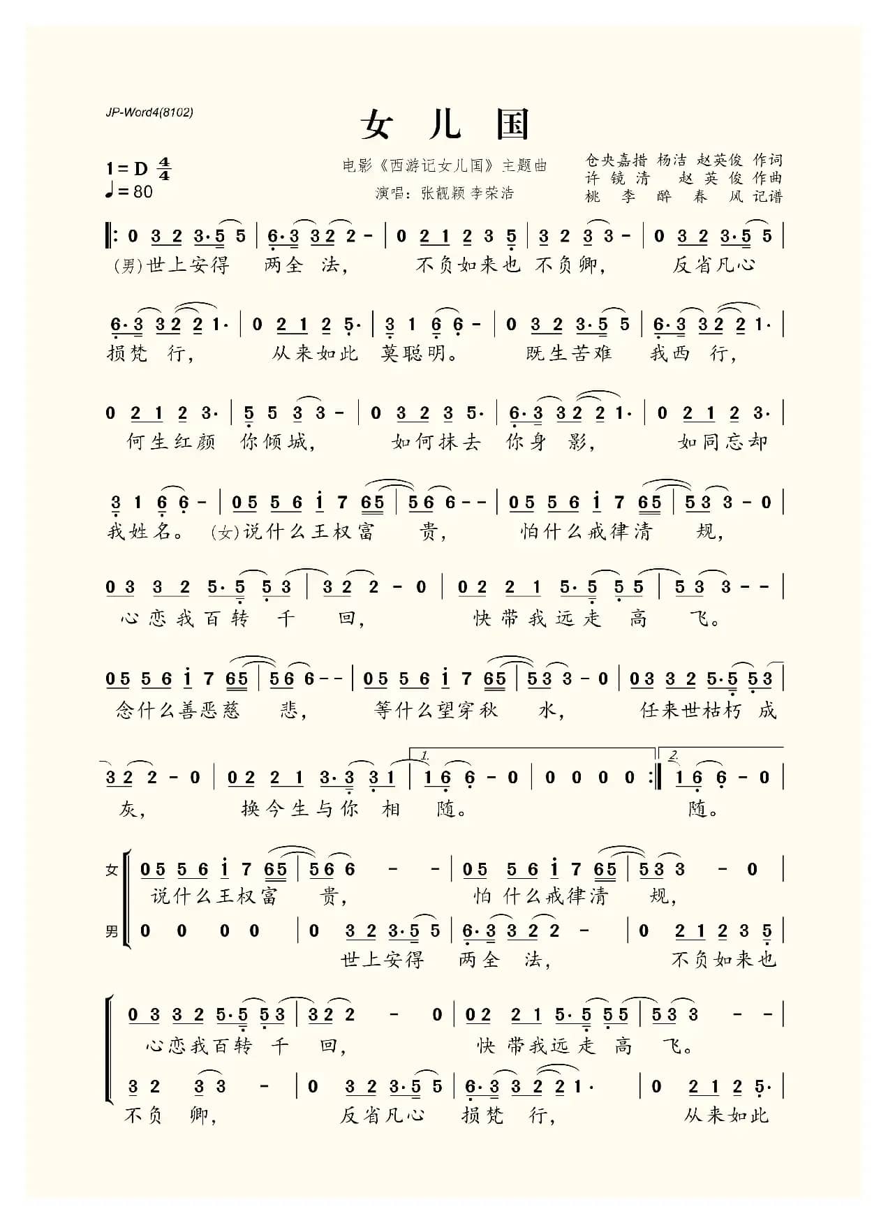 女儿国（电影《西游记女儿国》主题曲）