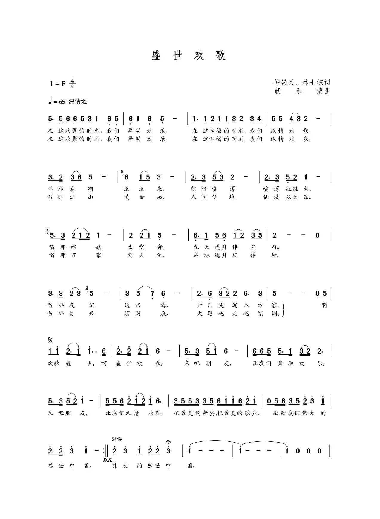 盛世欢歌（仲崇兵 林士栋词 朝乐蒙曲）