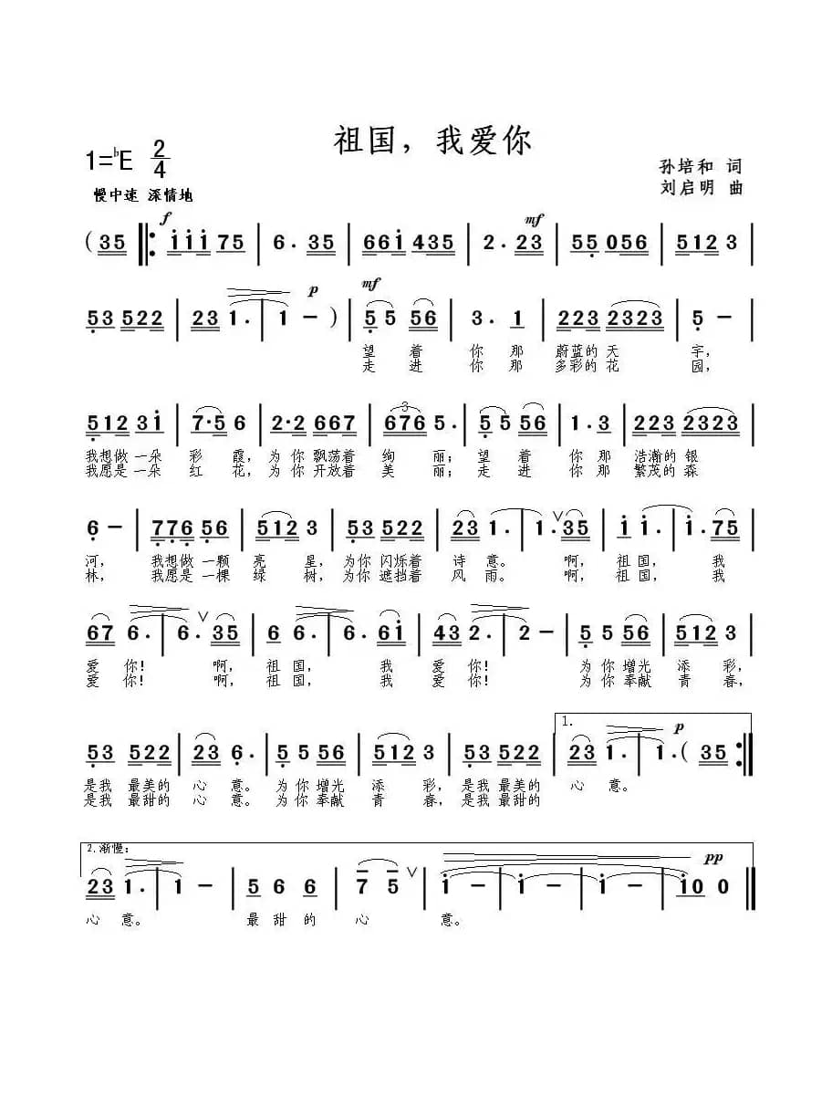 祖国，我爱你（孙培和词 刘启明曲）