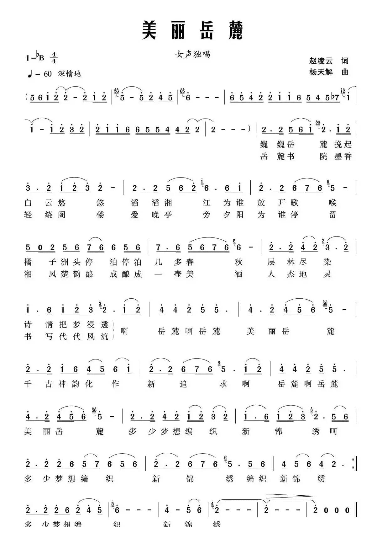 美丽岳麓（赵凌云词 杨天解曲）