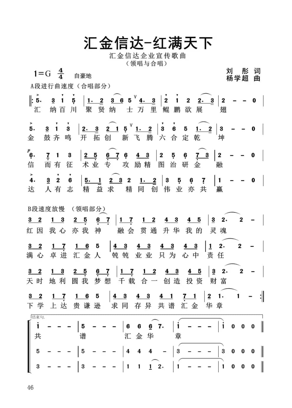 汇金信达红满天下（企业歌曲）杨学超 曲