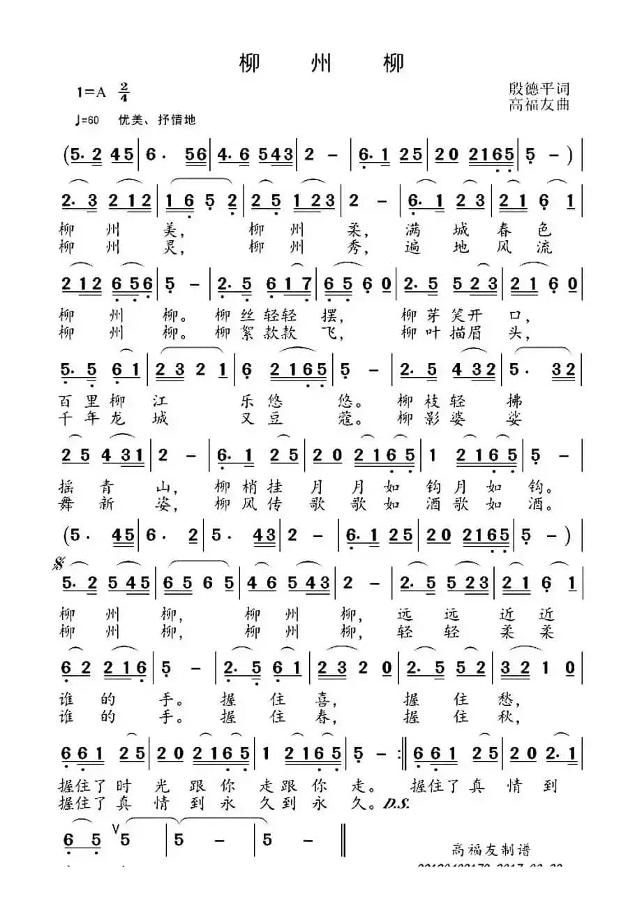 柳州柳（段德平词 高福友曲）