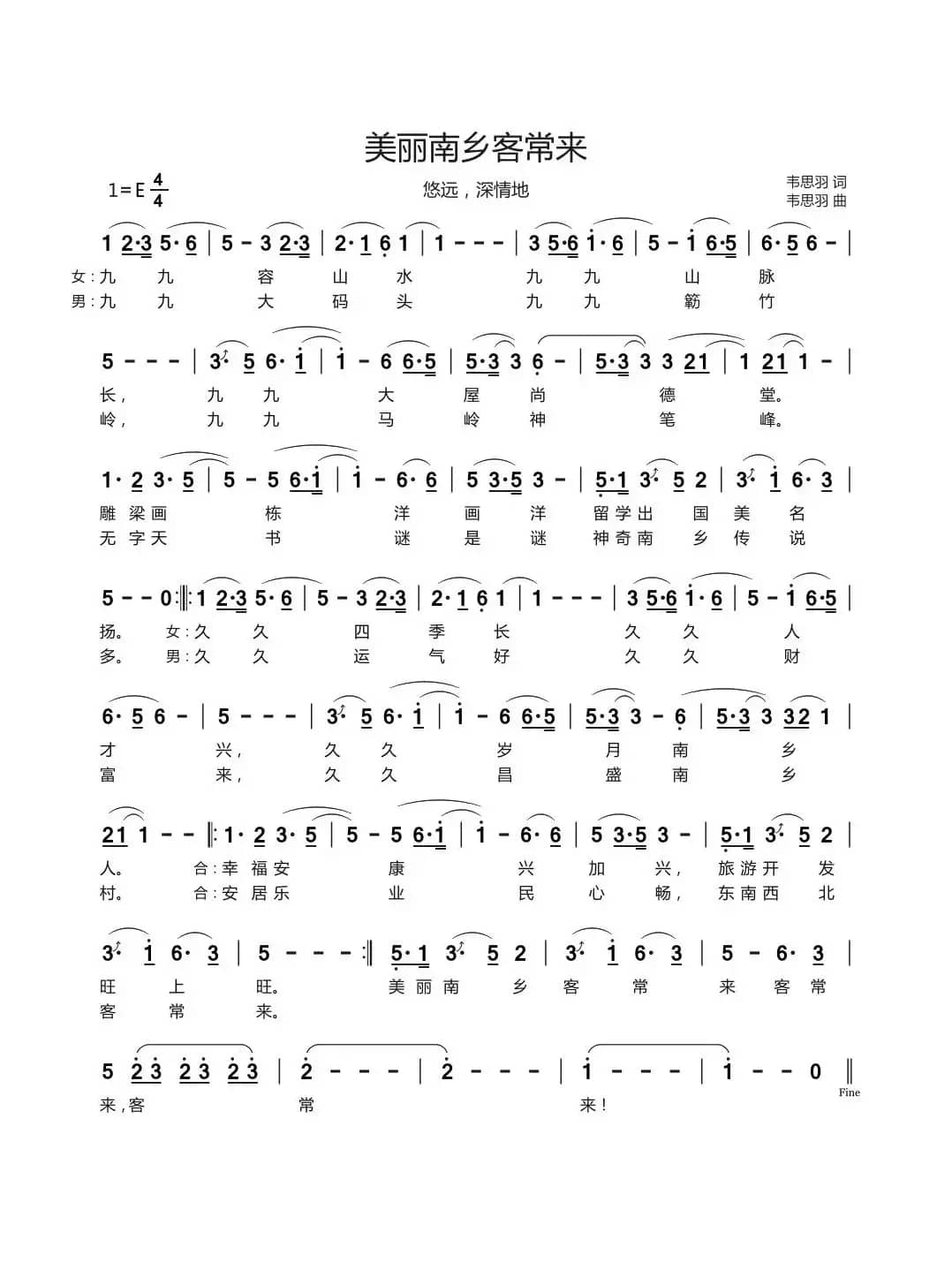 美丽南乡客常来（悠远，深情地）