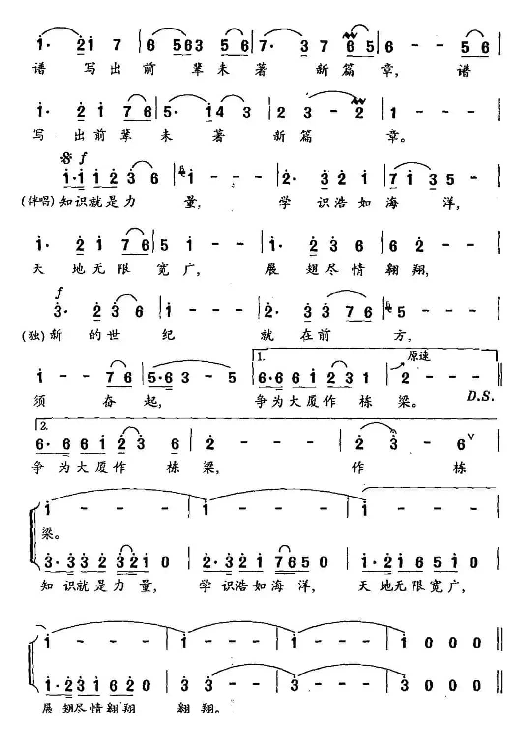 知识就是力量（阎肃词 姜延辉曲）