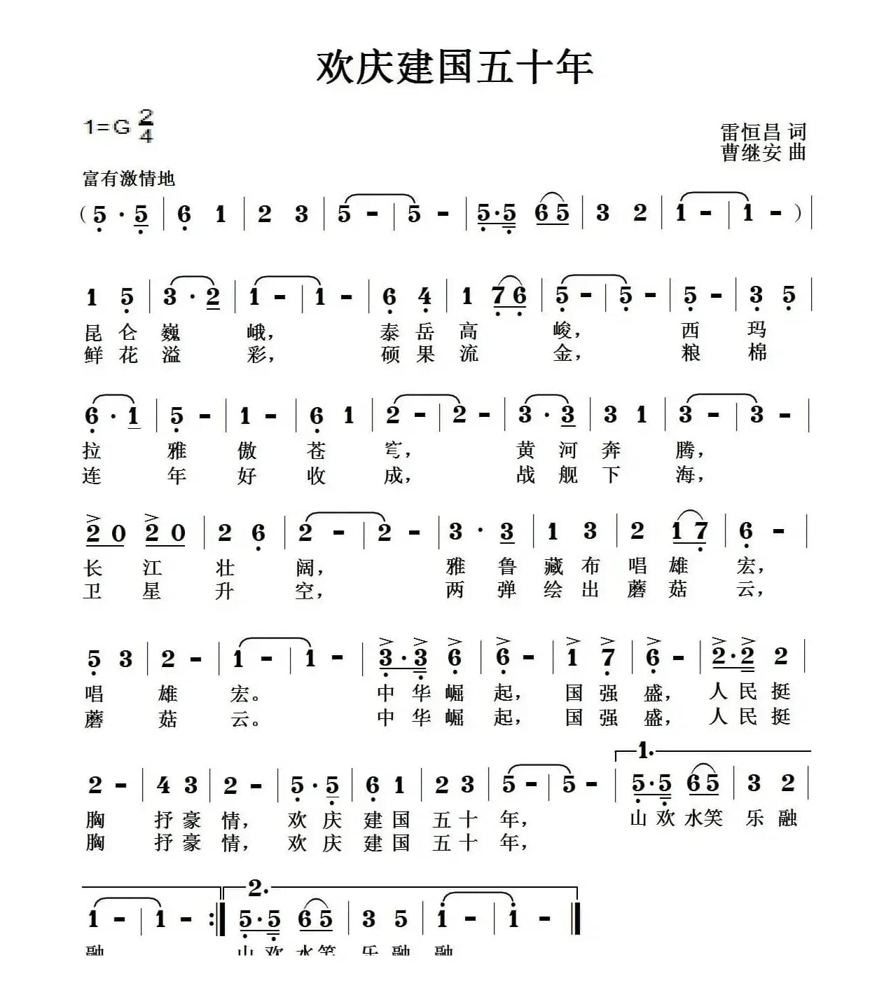欢庆建国五十年