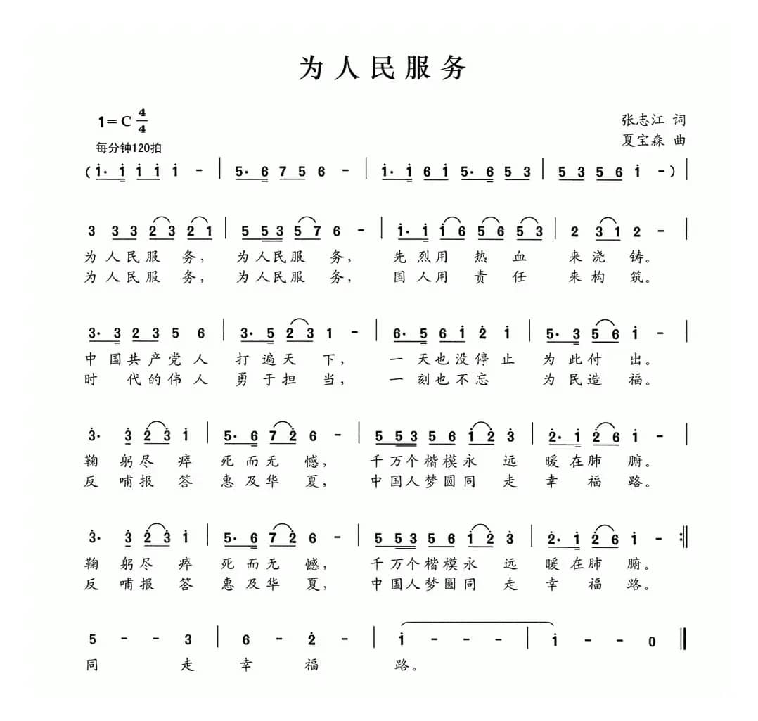 为人民服务（张志江词 夏宝森曲）