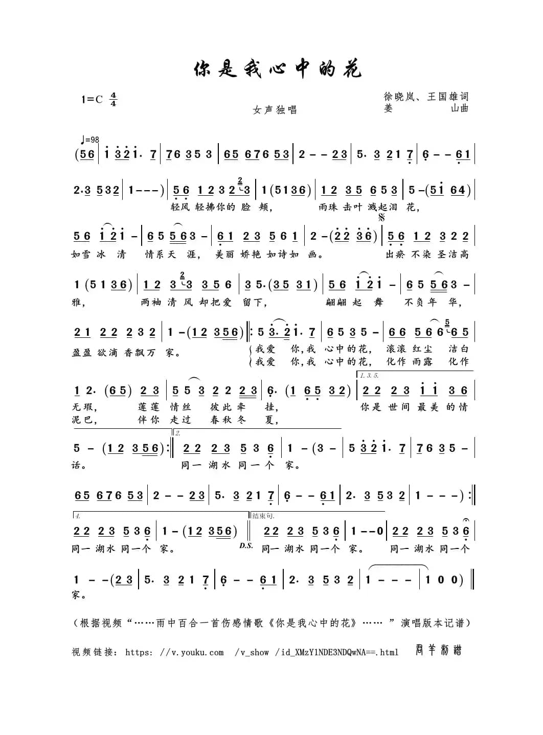你是我心中的花（徐晓岚、王国雄词 姜山曲）