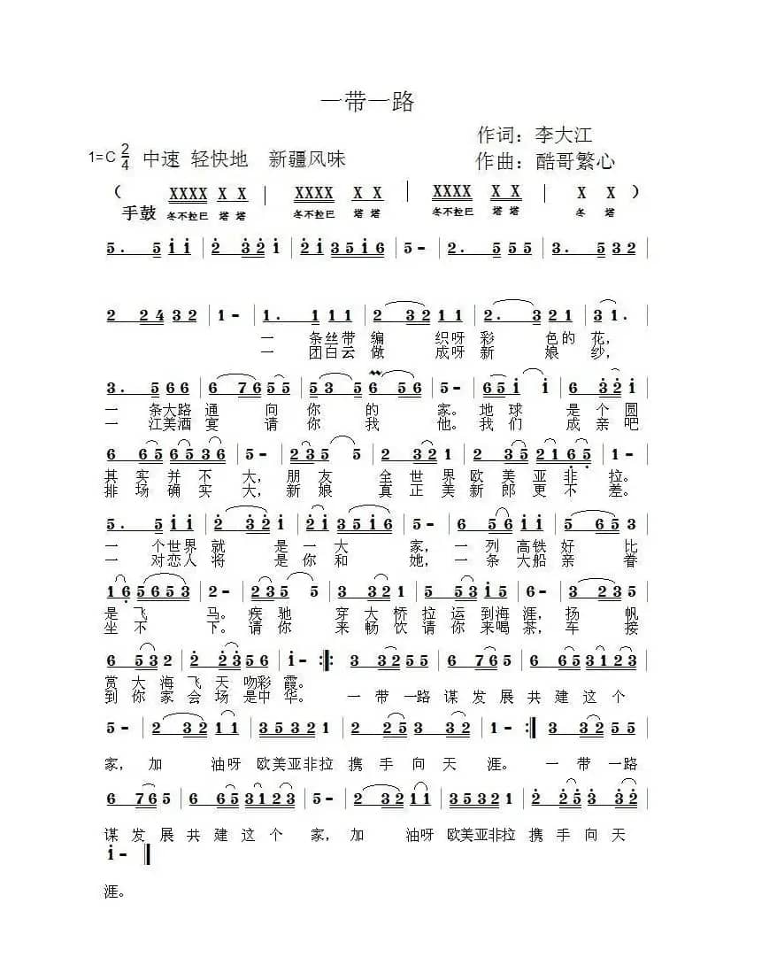 一带一路（酷哥曲）