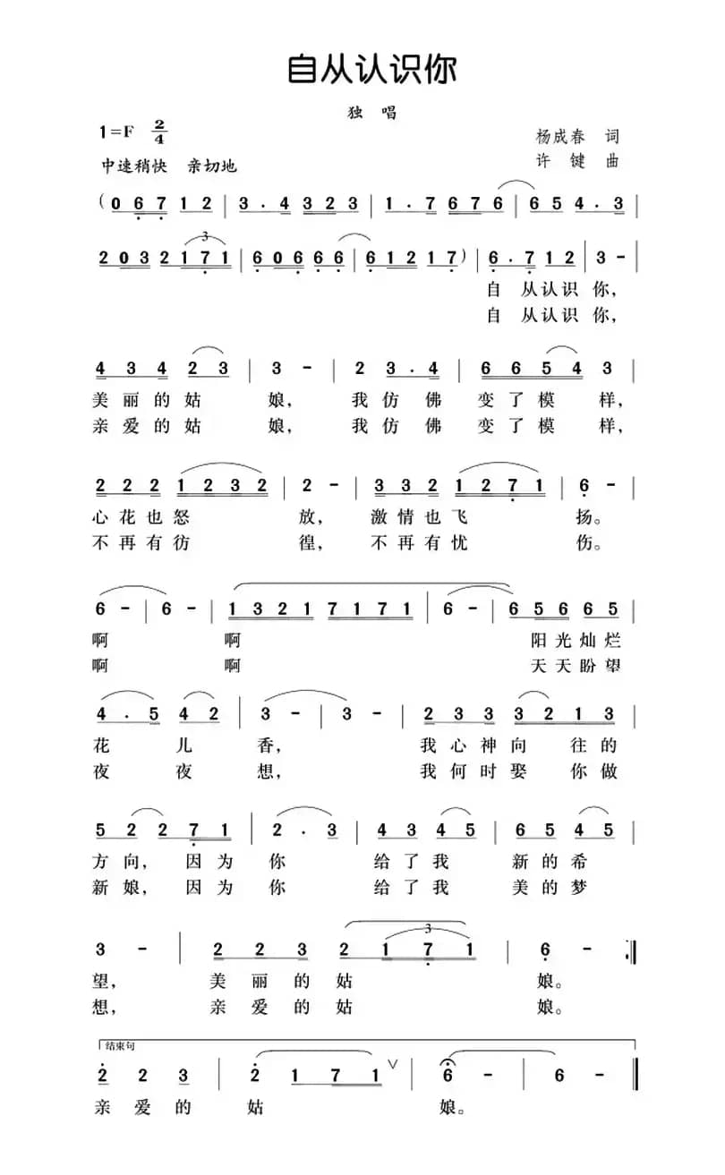 自从认识你（杨成春词 许键曲）