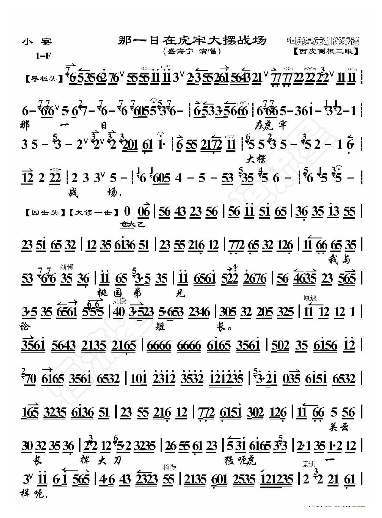 小宴·那一日在虎牢大摆战场（京胡伴奏谱）