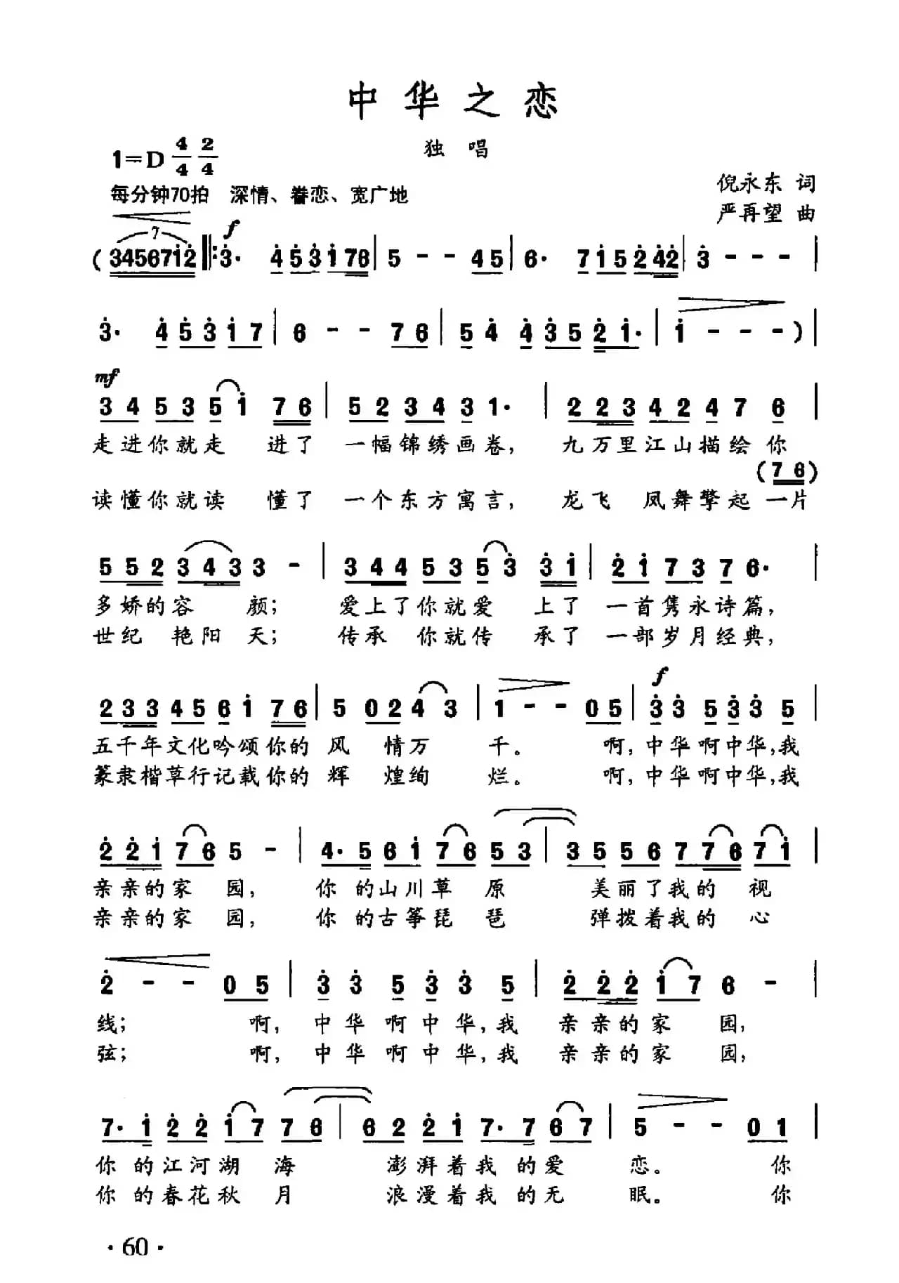 中华之恋（倪永东词 严再望曲）