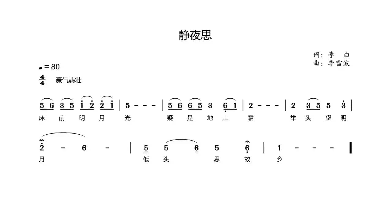 静夜思（[唐]李白词 季雷波曲）