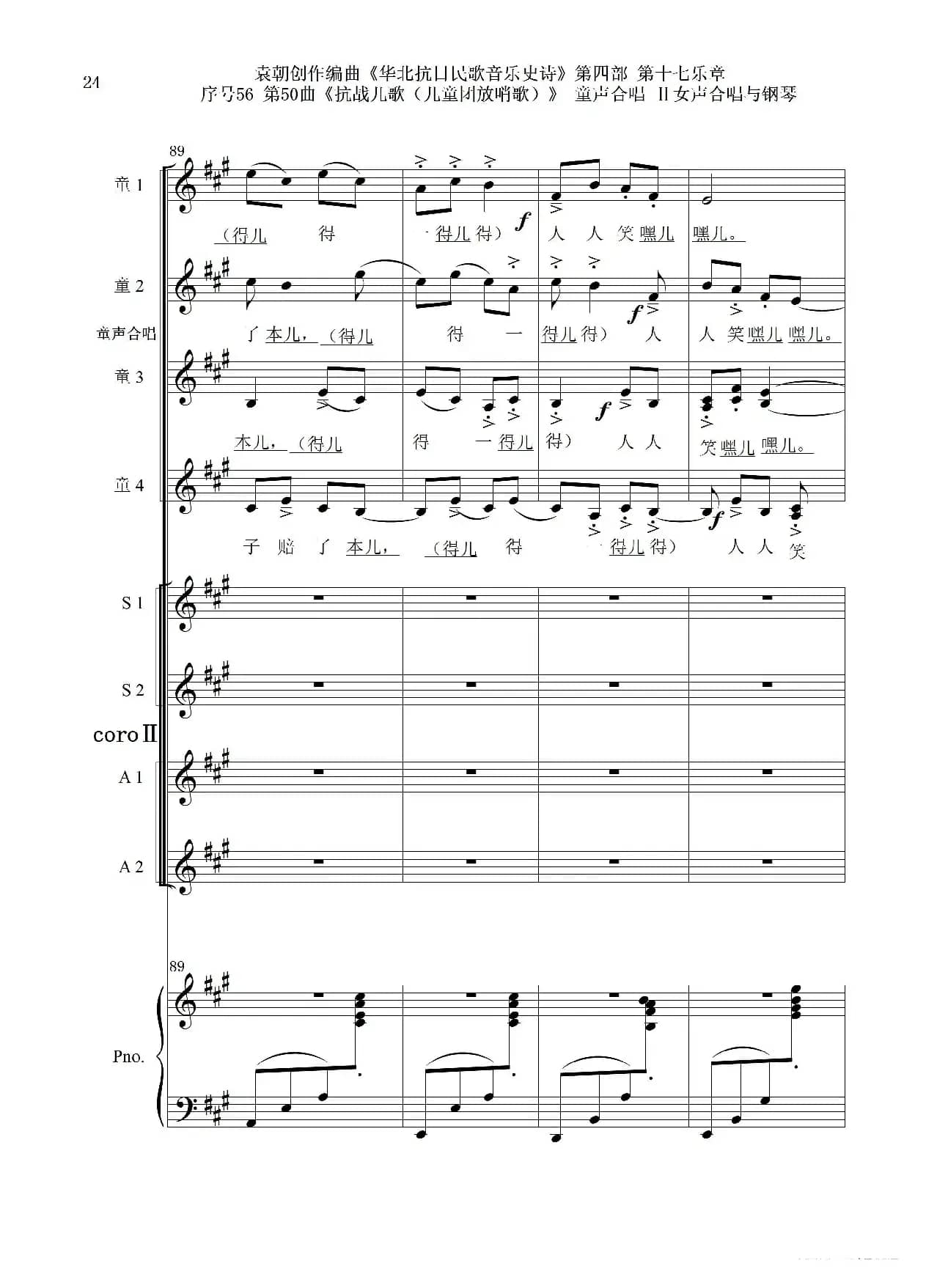序号56第50曲《抗日儿歌（儿童团放哨歌）》童声合唱（或Ⅰ女声合唱代替）Ⅱ女声合唱与钢琴