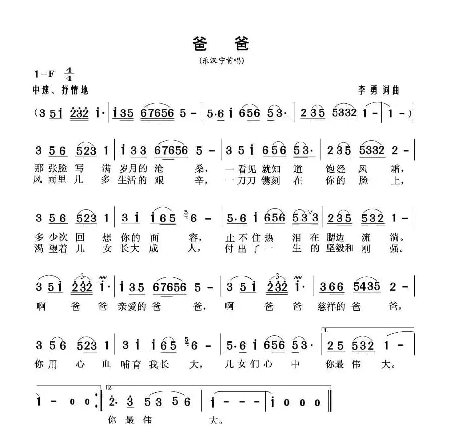 爸爸（李勇词曲）