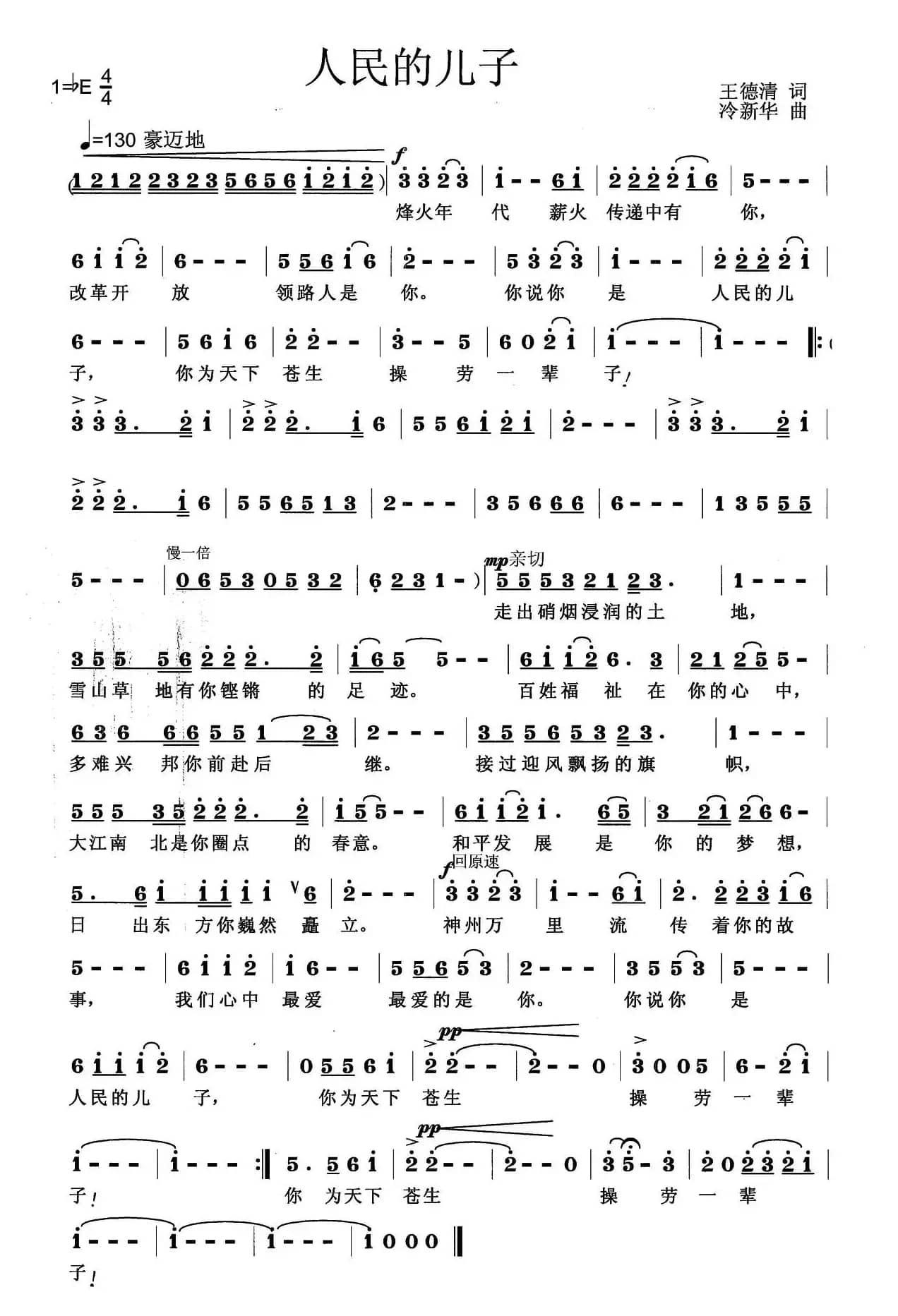 人民的儿子（王德清词 冷新华曲）