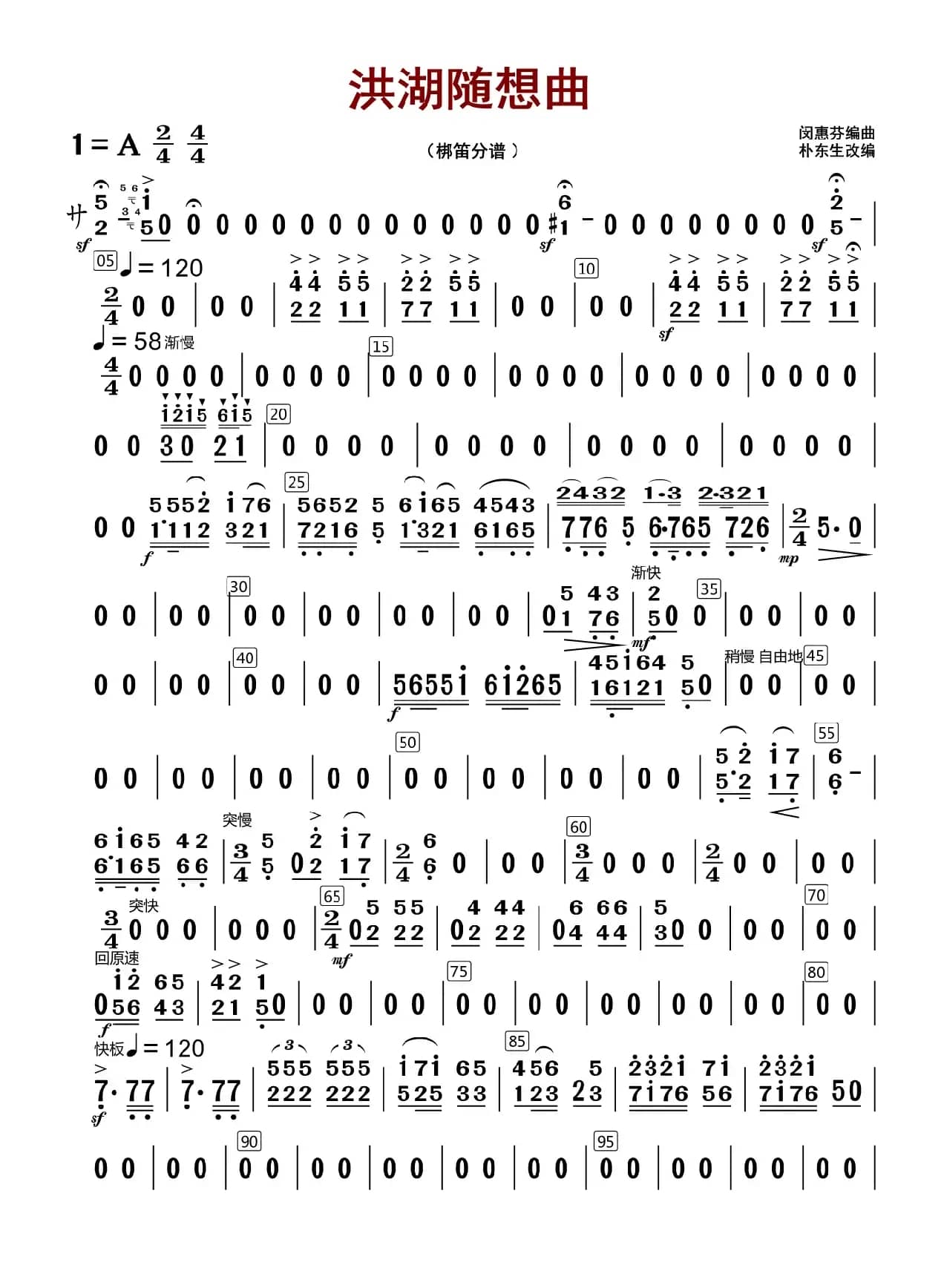 洪湖随想曲（梆笛分谱）