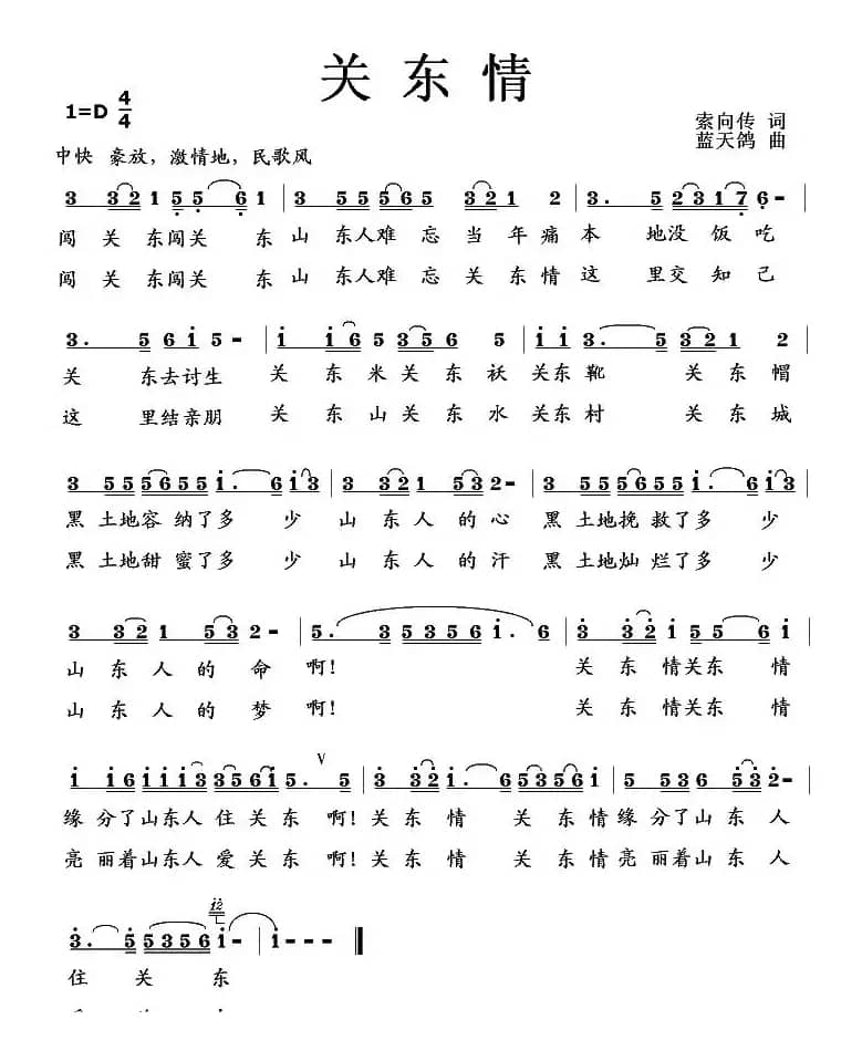 关东情（索向传词 蓝天鸽曲）