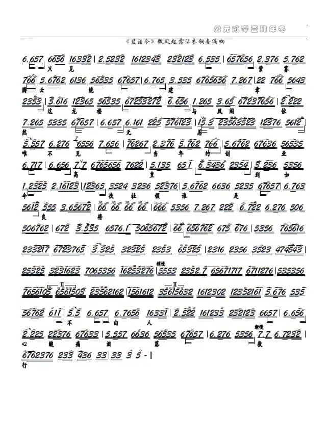 《监酒令》微风起露沾衣铜壶漏响（京剧选段，京胡谱）