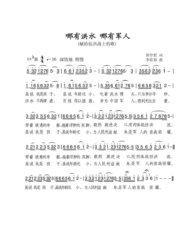 [中文原创]哪有洪水哪就有军人（献给抗洪战士的歌）
