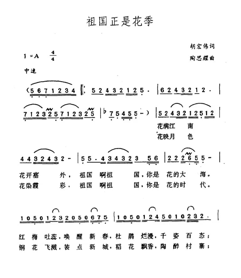祖国正是花季（胡宏伟词 陶思耀曲）