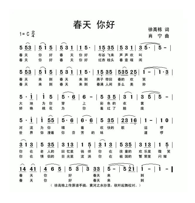 春天 你好（徐高栋词 肖宁曲）