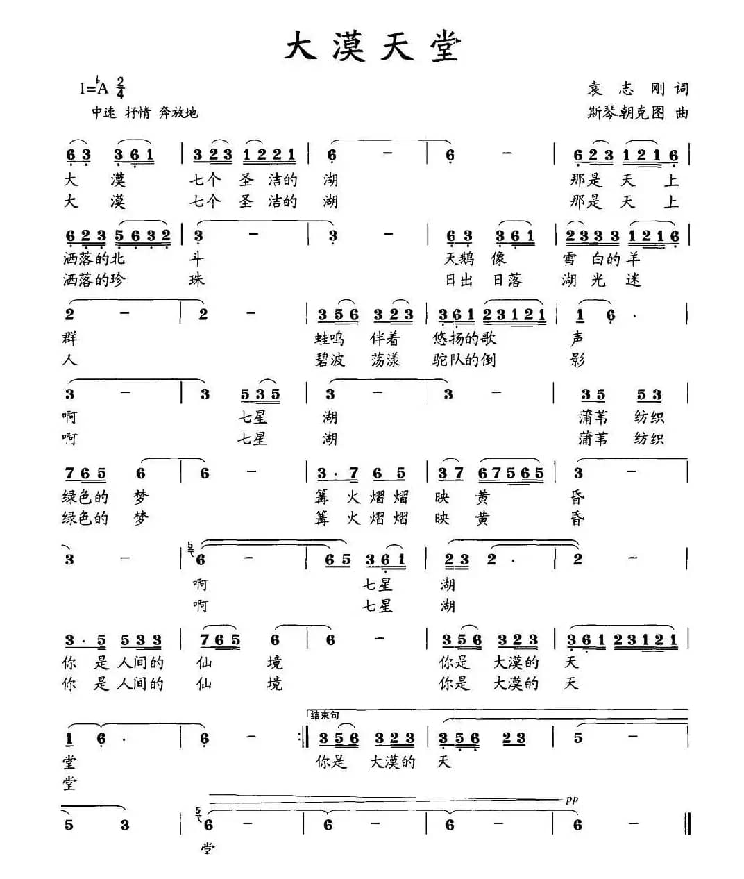 大漠天堂（袁志刚词 斯琴朝克图曲）