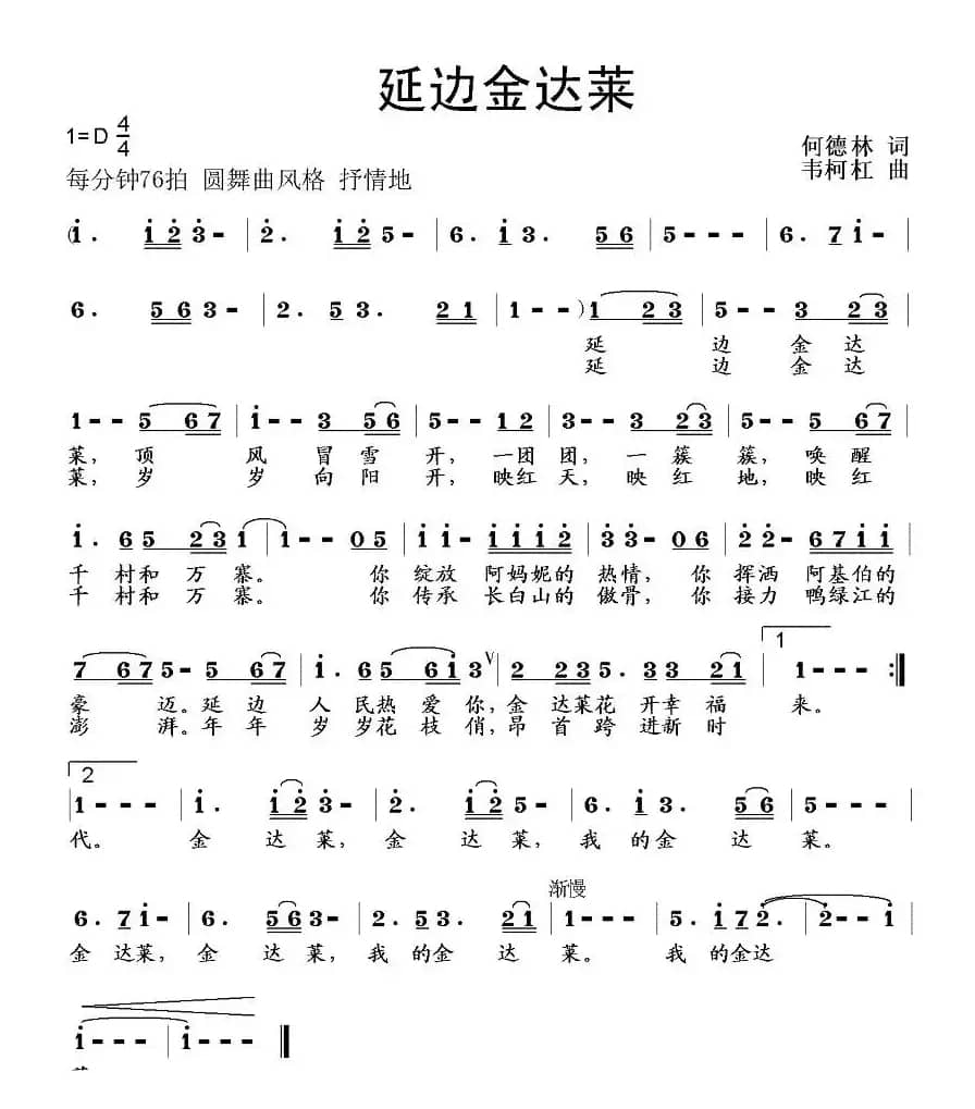 延边金达莱（何德林词 韦柯杠曲）
