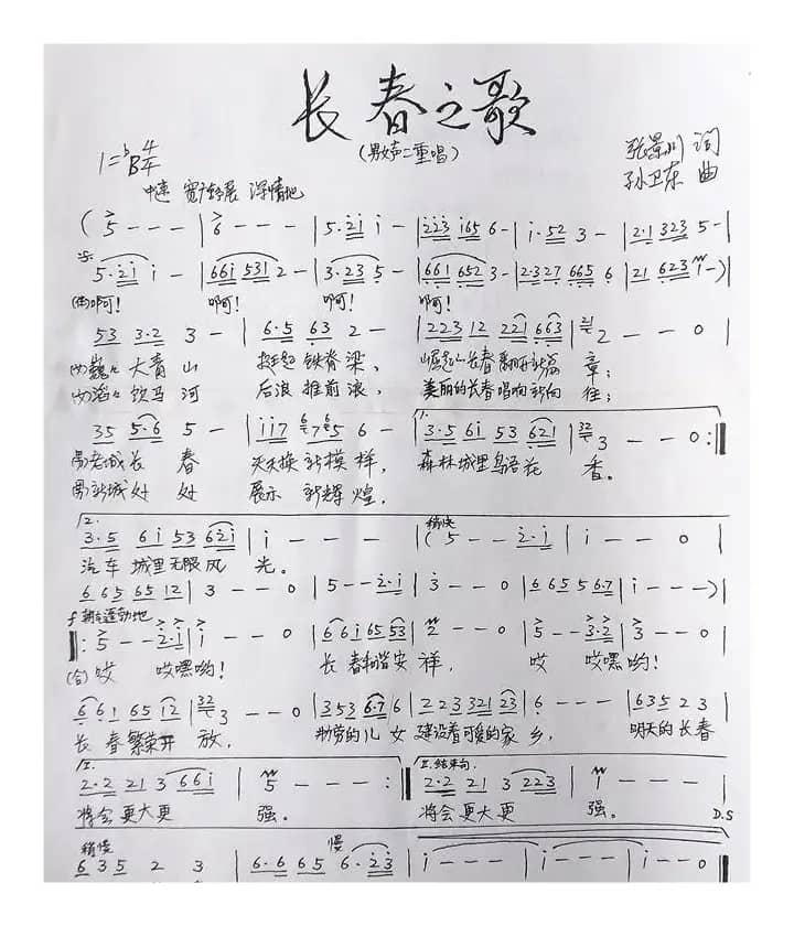 长春之歌（张景川词孙卫东曲）