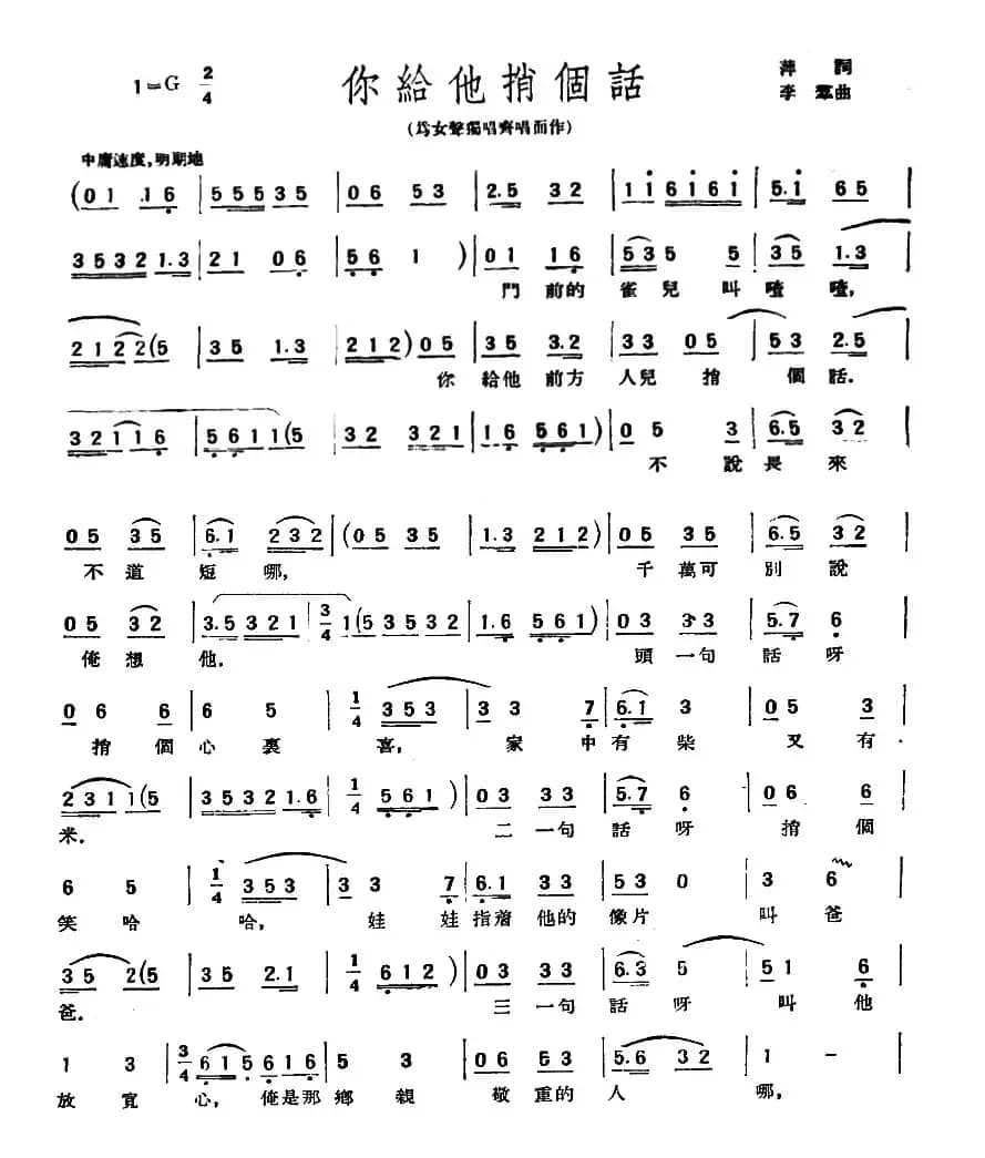 你给他捎个话（萍词 李群曲）