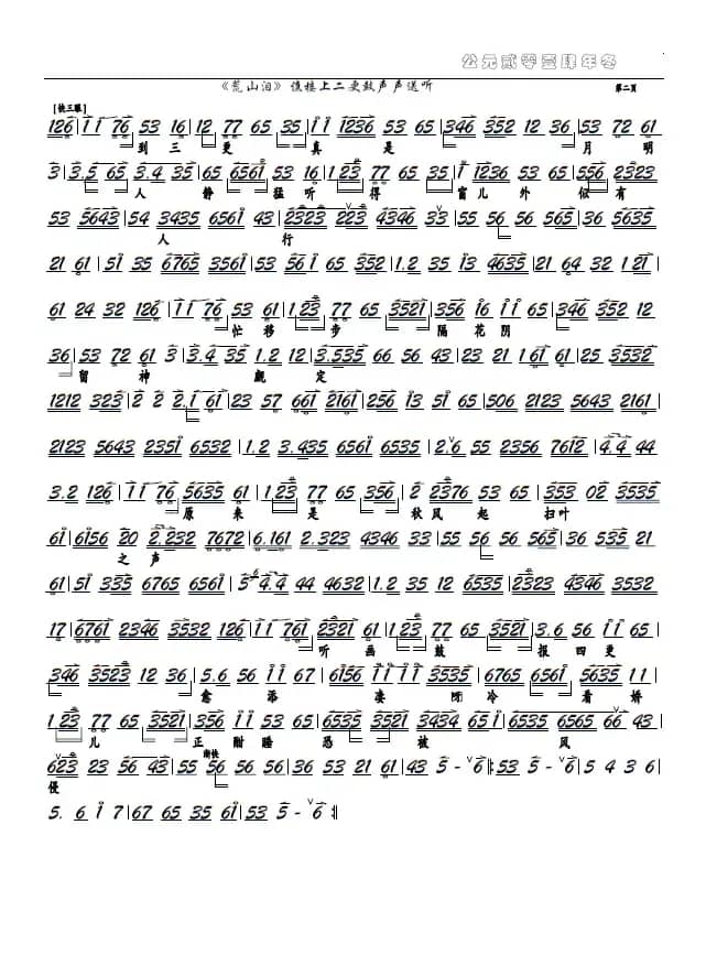 《荒山泪》谯楼上打二更声声送听（京剧选段、京胡谱）